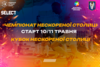 🔥 Вже зовсім скоро стартує серія весняних турнірів – Літній Кубок Нескореної столиці/Літній Чемпіонат Нескореної столиці і Суперліга!