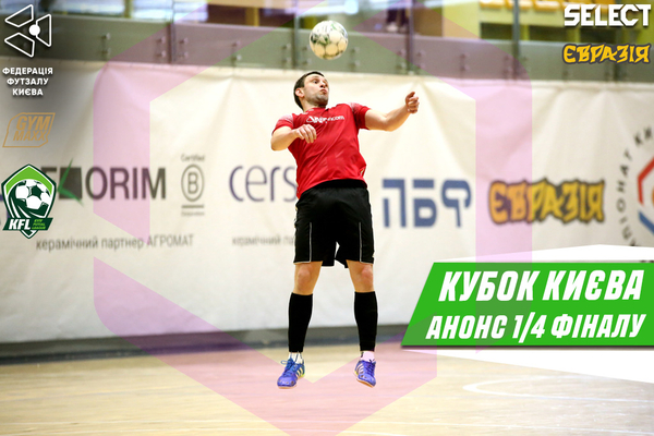 Кубок Києва. Анонс 1/4 фіналу!
