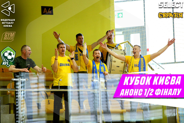 Кубок Києва. Анонс 1/2 фіналу