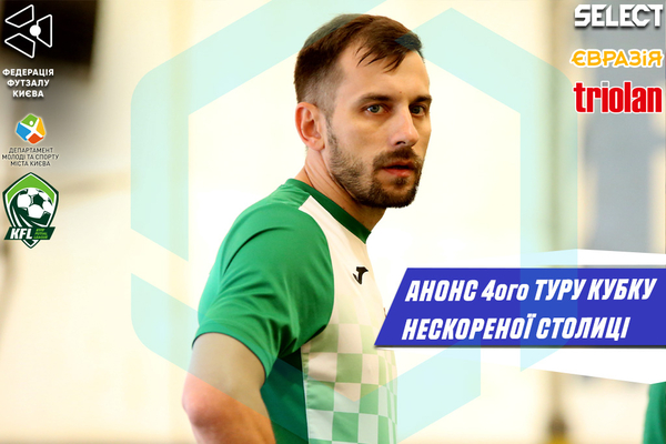 Кубок Нескореної столиці. Анонс 4 туру.