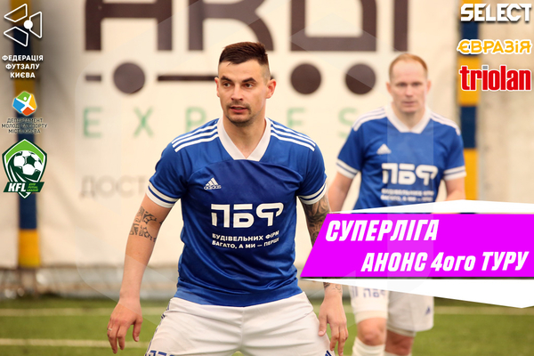 Суперліга. Анонс 4-ого туру!