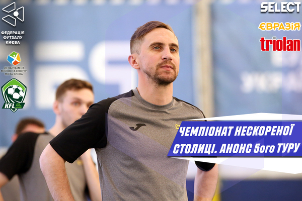 Чемпіонат Нескореної столиці. Анонс 5-ого туру!