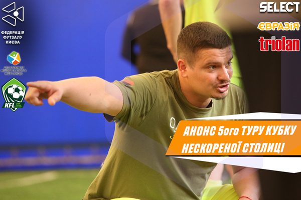 Кубок Нескореної столиці. Анонс 5 туру.
