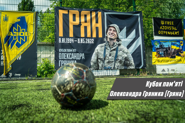 Кубок пам'яті Олександра Гряника (Гряна)