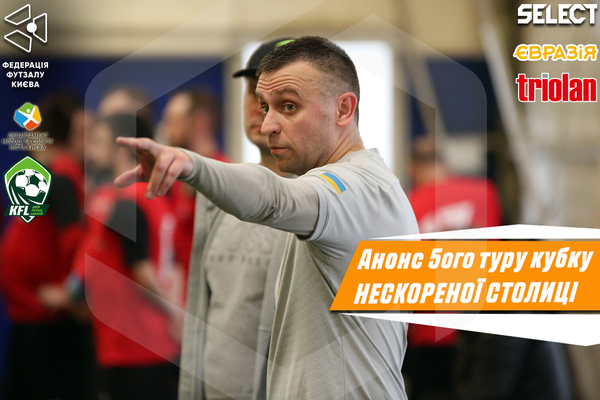 Кубок Нескореної столиці. Анонс 5 туру.