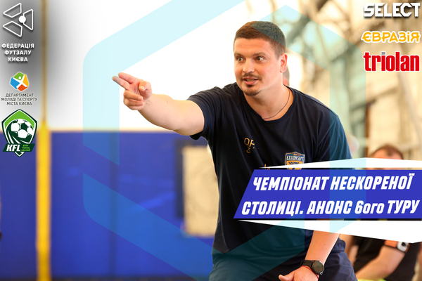 Чемпіонат Нескореної столиці. Анонс 6-ого туру!