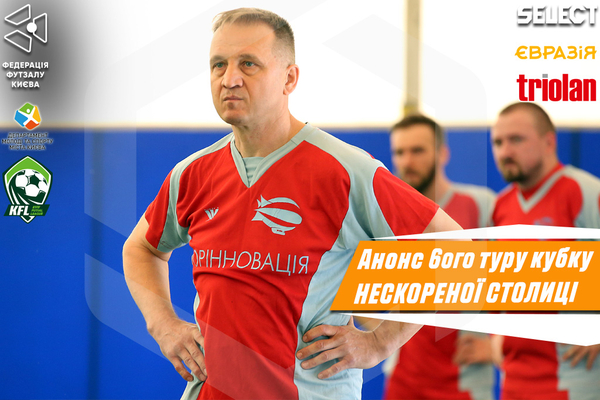 Кубок Нескореної столиці. Анонс 6 туру.