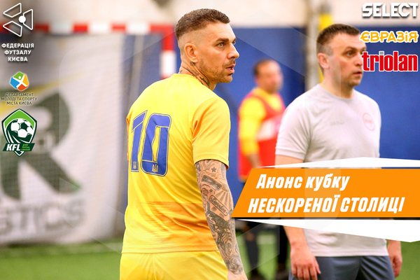 Кубок Нескореної столиці. Анонс 2 туру основного етапу!