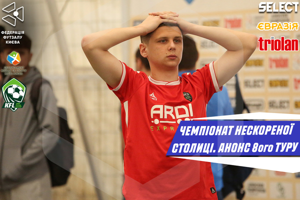 Чемпіонат Нескореної столиці. Анонс 8-ого туру!