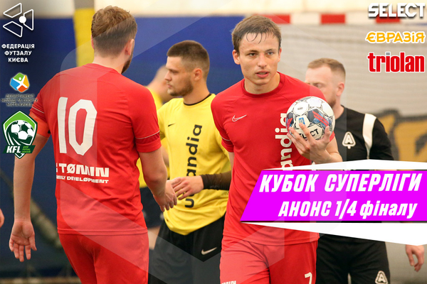 Кубок Суперліги. Анонс 1/4 фіналу