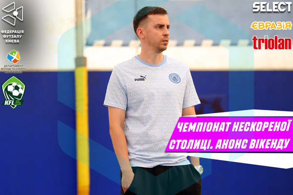Стартує основний етап Чемпіонату Нескореної Столиці