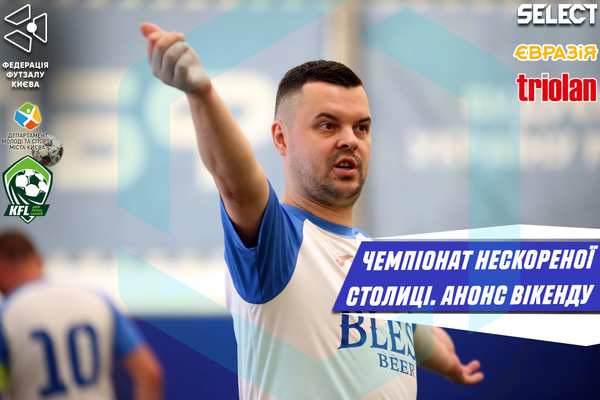 Боротьба загострюється: Чемпіонат Нескореної Столиці набирає обертів!