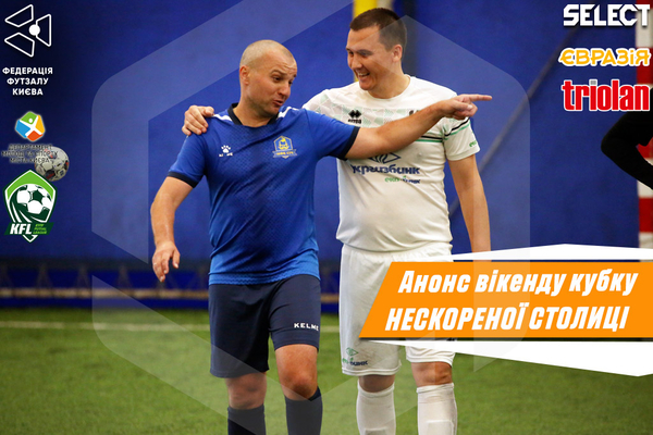 Кубок Нескореної столиці. Анонс 5 туру основного етапу!