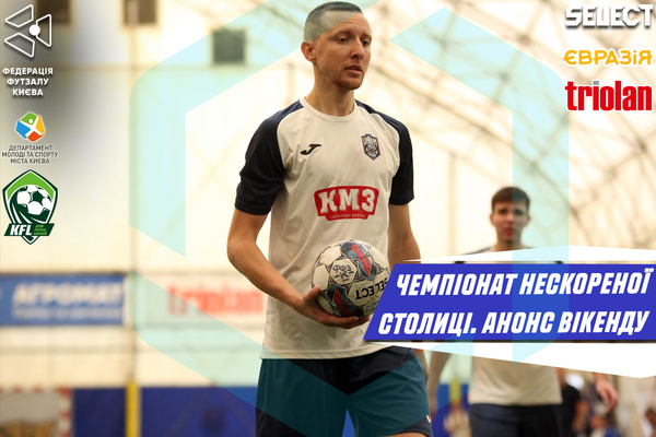 Чемпіонат Нескореної столиці. Анонс 2-ого та 3-ого турів основного етапу!