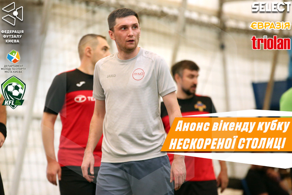 Кубок Нескореної столиці. Анонс 6 туру основного етапу!