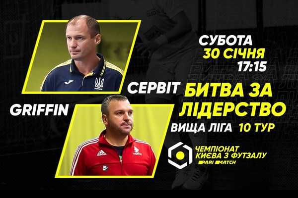 Анонс центрального матчу вікенду.  СЕРВІТ – GRIFFIN