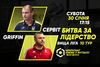 Анонс центрального матчу вікенду.  СЕРВІТ – GRIFFIN