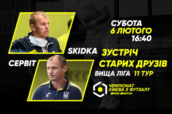 Анонс центрального матчу вікенду. SKIDKA – СЕРВІТ