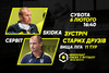 Анонс центрального матчу вікенду. SKIDKA – СЕРВІТ