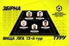 Символічна збірна 13 туру Вищої ліги Parimatch