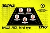 Символічна збірна 14 туру Вищої ліги Parimatch