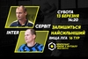 Анонс центрального матчу вікенду. СЕРВІТ – INTER