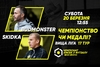 Анонс центрального матчу вікенду. BudmonsteR – SKIDKA