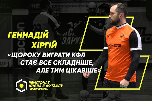 Геннадій Хіргій: «Щороку виграти КФЛ стає все складніше, але тим цікавіше»