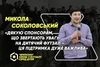 Микола Соколовський: «Дякую спонсорам, що звертають увагу на дитячий футзал – ця підтримка дуже важлива»