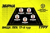 Символічна збірна 17 туру Вищої ліги Parimatch