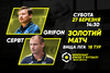 Анонс центрального матчу вікенду. GRIFON – СЕРВІТ