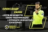 Олександр Ханін: «Хотів би довести свою кваліфікацію і отримати міжнародну категорію»