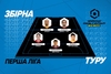 Перша ліга Parimatch. Символічна збірна ігрового вікенду другого етапу