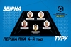 Символічна збірна 4 туру фінального етапу Першої ліги Parimacth