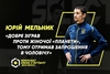Юрій Мельник: «Добре зіграв проти жіночої «Планети», тому отримав запрошення в чоловічу»