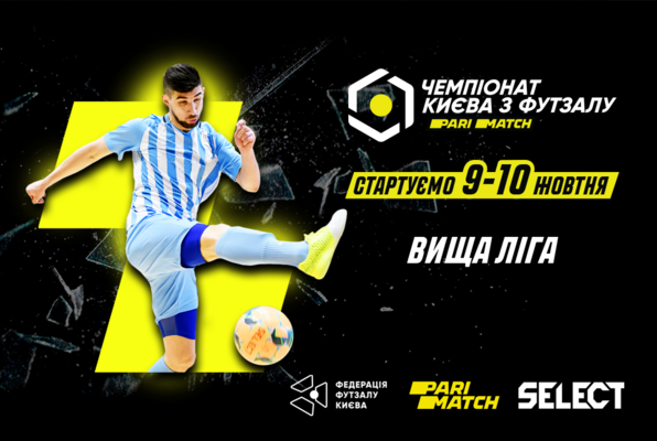 Незабаром стартує вища ліга Parimatch чемпіонату Києва