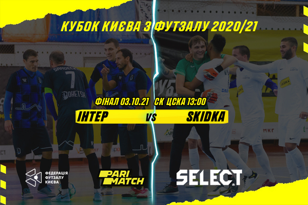 Анонсуємо Фінал Кубка Києва 2020/21!!!