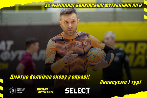 ХХ чемпіонат БФЛ. Анонсуємо 1 тур!