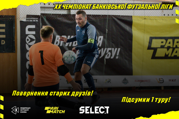 ХХ чемпіонат БФЛ. Підсумки 1 туру!
