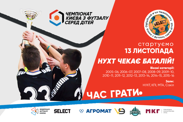Дитячий чемпіонат Києва: відкрито реєстрацію на змагання