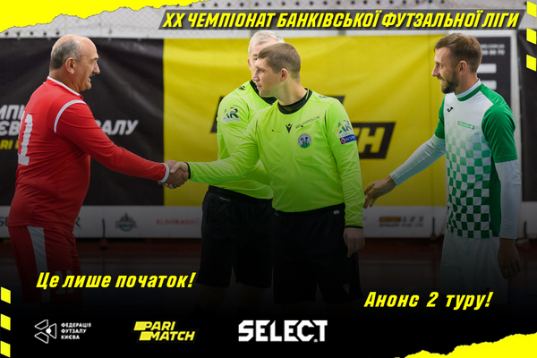ХХ чемпіонат БФЛ. Анонсуємо 2 тур!