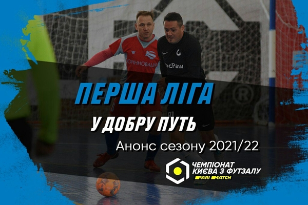Перша ліга Parimatch: анонс сезону 2021/22