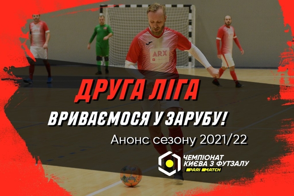 Друга ліга Parimatch: анонс сезону 2021/22