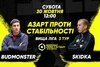 Анонс центрального матчу вікенду. BudmonsteR – SKIDKA