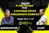 Анонс центрального матчу вікенду. BudmonsteR – CLUST