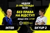 Анонс центрального матчу вікенду. INTER – SkyUp 2