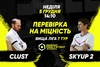 Анонс центрального матчу вікенду. CLUST – SkyUp 2