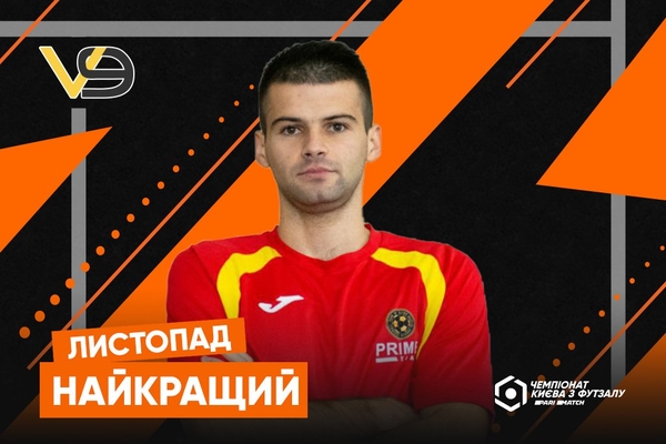 Владислав Шмирко – найкращий гравець листопада Першої ліги Еліт Parimatch чемпіонату Києва