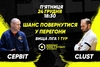 Анонс центрального матчу вікенду. СЕРВІТ – CLUST