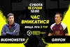 Анонс центрального матчу вікенду. BudmonsteR – GRIFON